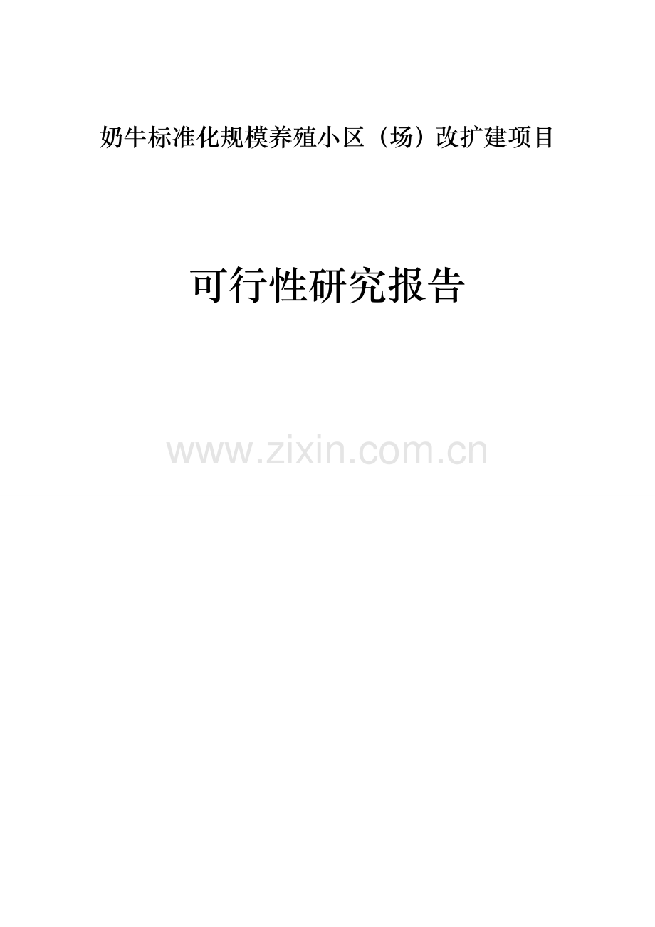 奶牛标准化规模养殖小区(场)改扩建项目申请建设可研报告.doc_第1页