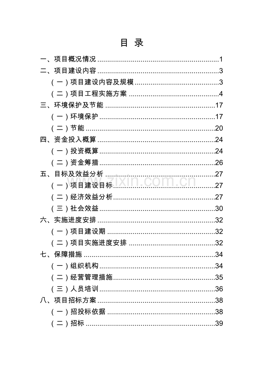 奶牛标准化规模养殖小区(场)改扩建项目申请建设可研报告.doc_第2页