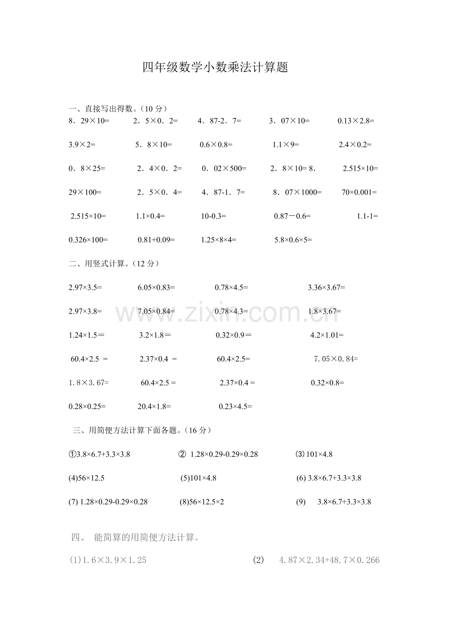 四年级数学小数乘法计算题.doc_第1页