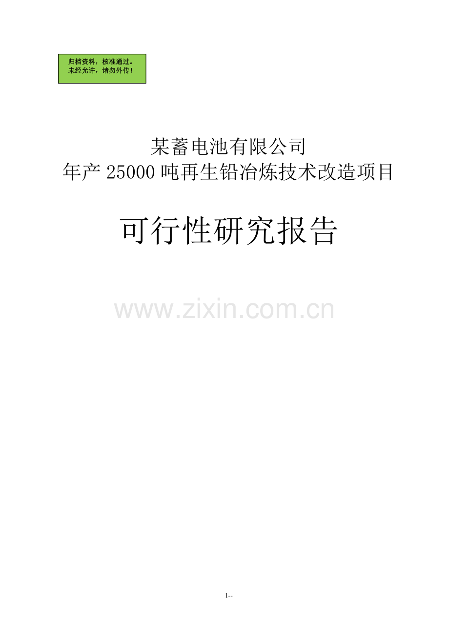 年产25000吨再生铅冶炼技术改造可行性分析报告1.doc_第1页