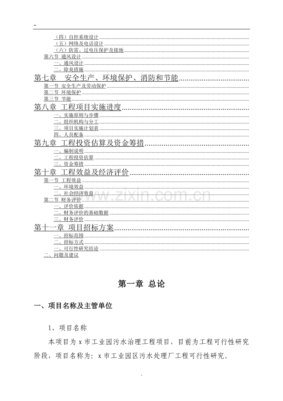 工业园区3万m3d污水处理厂建设工程可行性论证报告.doc_第3页