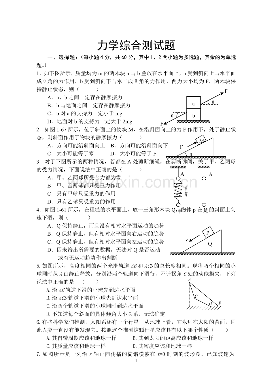 人教版高中物理力学综合测试题.doc_第1页