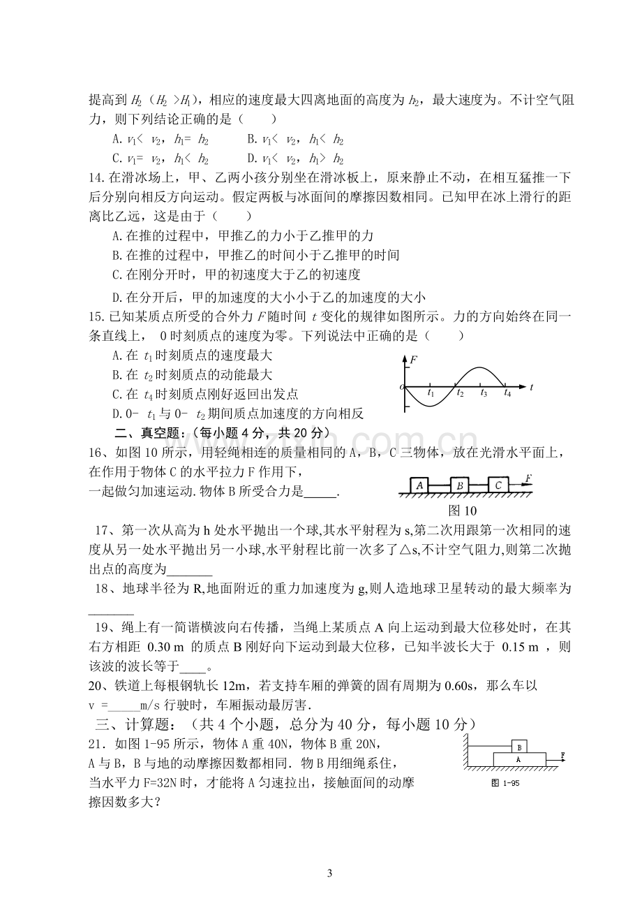 人教版高中物理力学综合测试题.doc_第3页