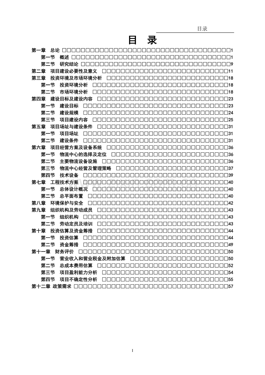 物流产业园建设项目谋划建议书.doc_第2页