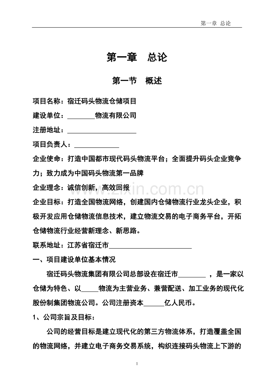 物流产业园建设项目谋划建议书.doc_第3页