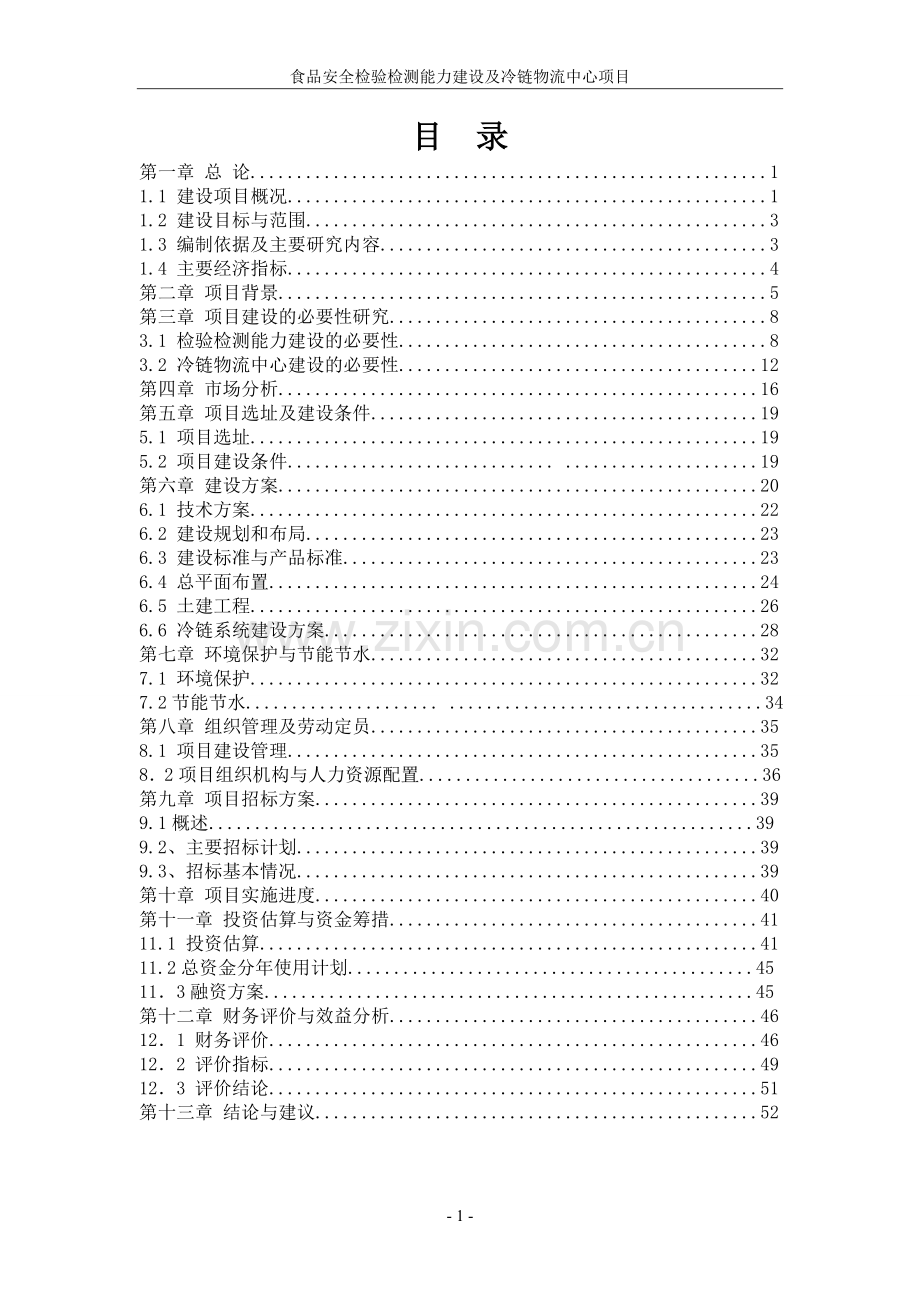 春雷食品安全检验检测能力建设及冷链物流中心项目申请立项可行性研究报告.doc_第1页