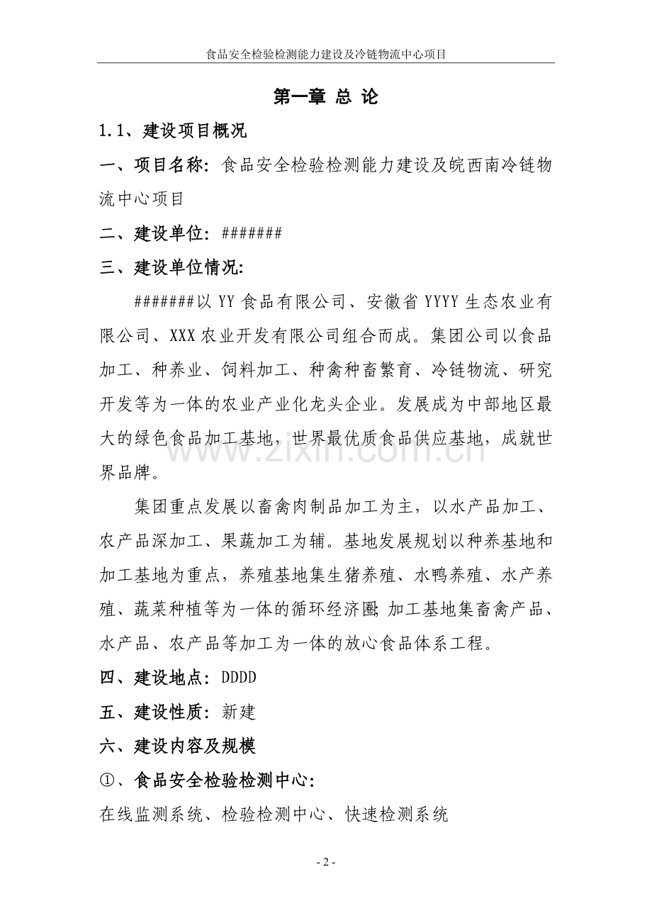 春雷食品安全检验检测能力建设及冷链物流中心项目申请立项可行性研究报告.doc_第2页