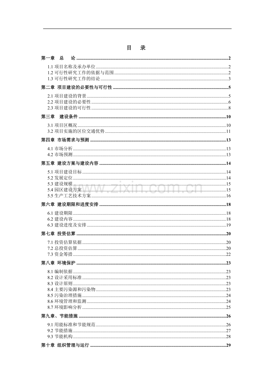 赤峰万利丰鹅业有限公司肉鹅养殖加工可行性论证报告.doc_第1页