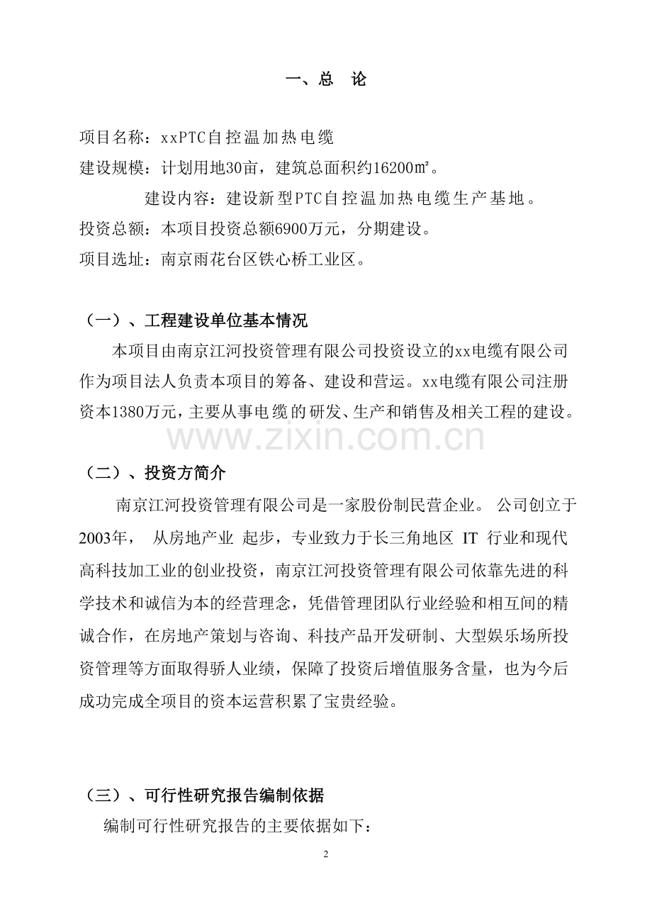 新型ptc自控温加热电缆生产项目可行性论证报告.doc_第2页