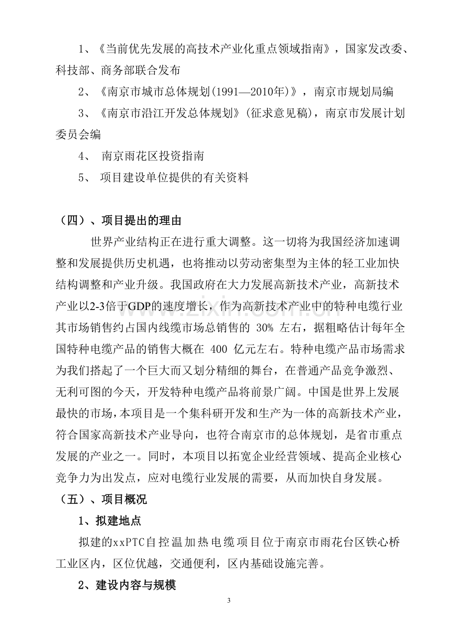 新型ptc自控温加热电缆生产项目可行性论证报告.doc_第3页