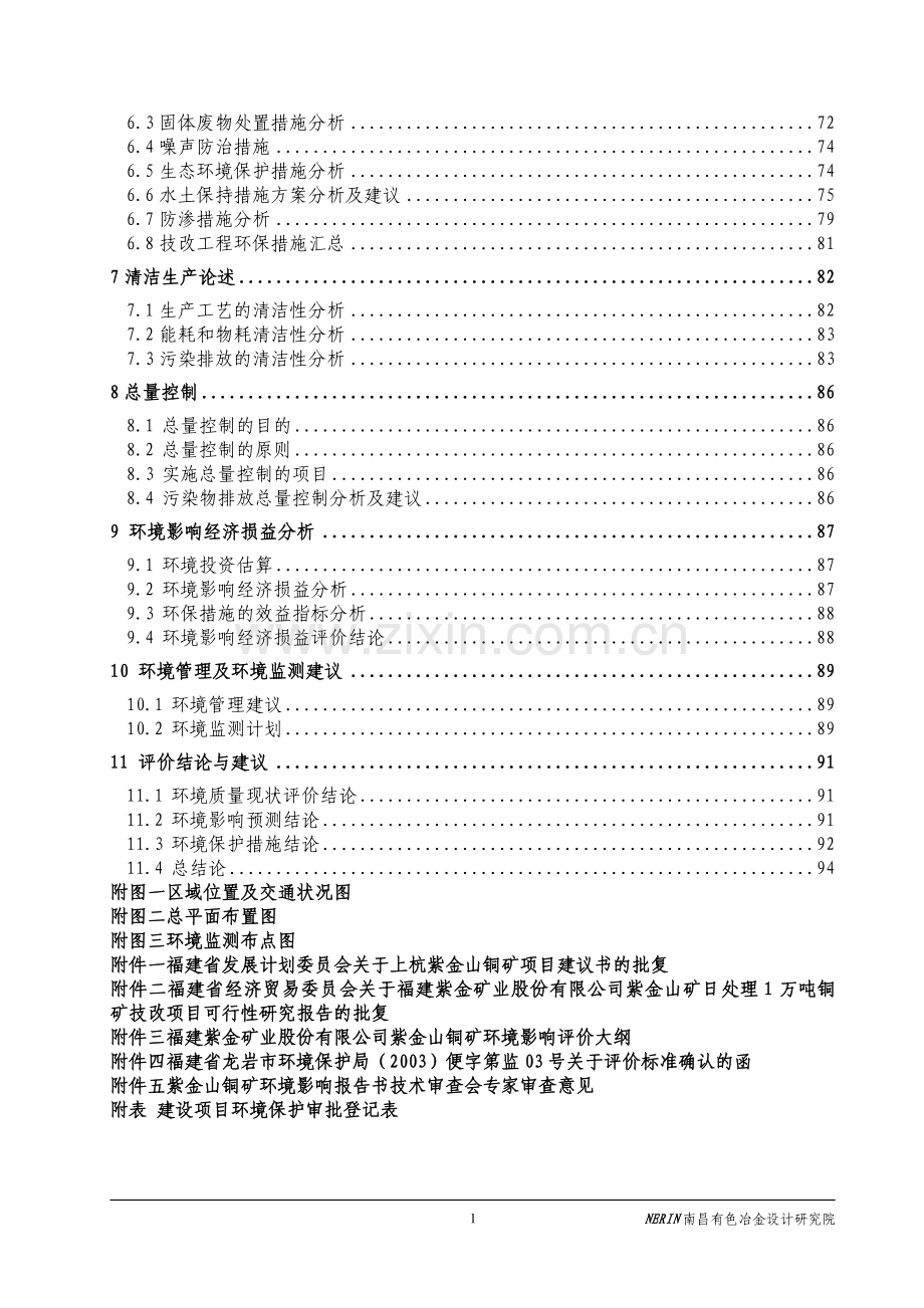 福建紫金矿业股份有限公司紫金山铜矿环境评估报告.doc_第2页