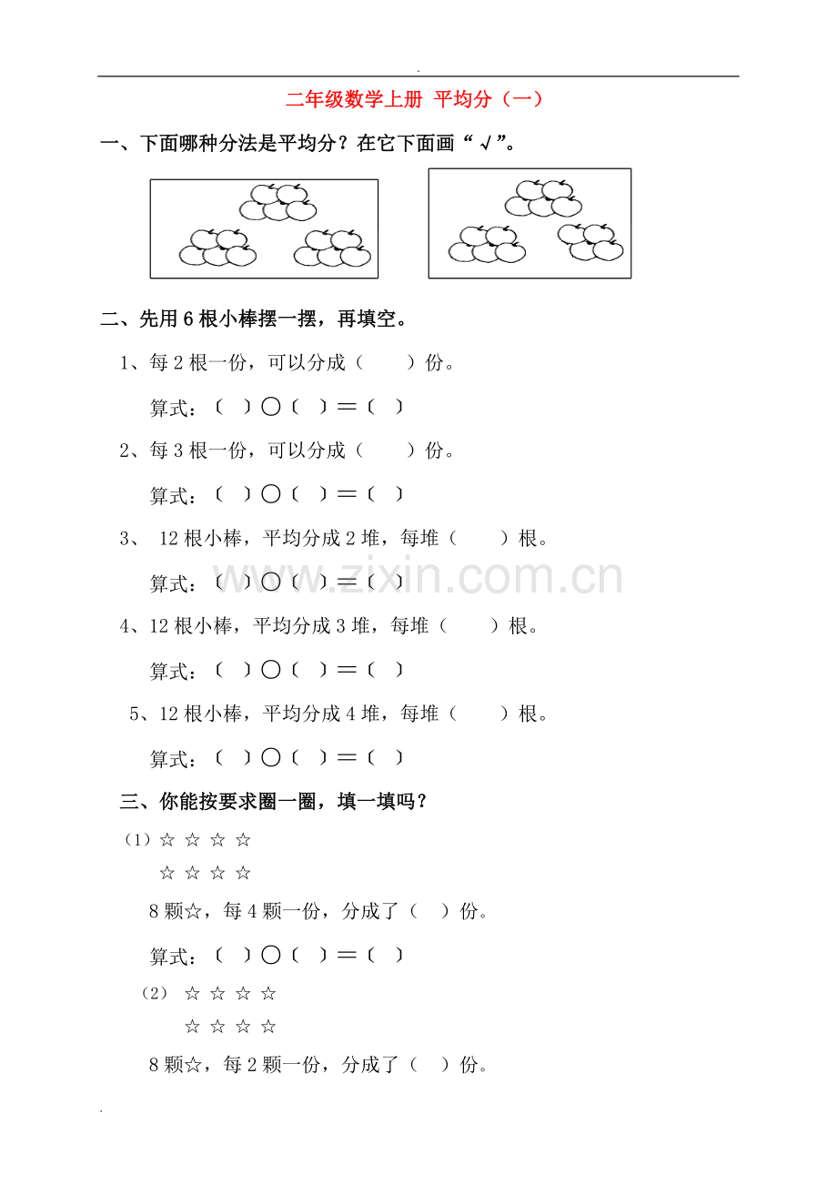 青岛版二年级数学上平均分及初步认识除法的练习题.doc_第1页