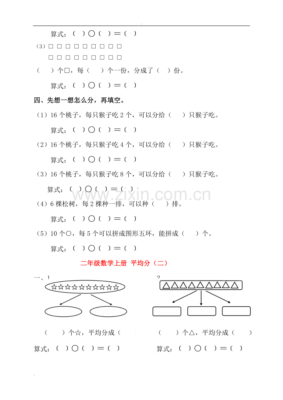 青岛版二年级数学上平均分及初步认识除法的练习题.doc_第2页