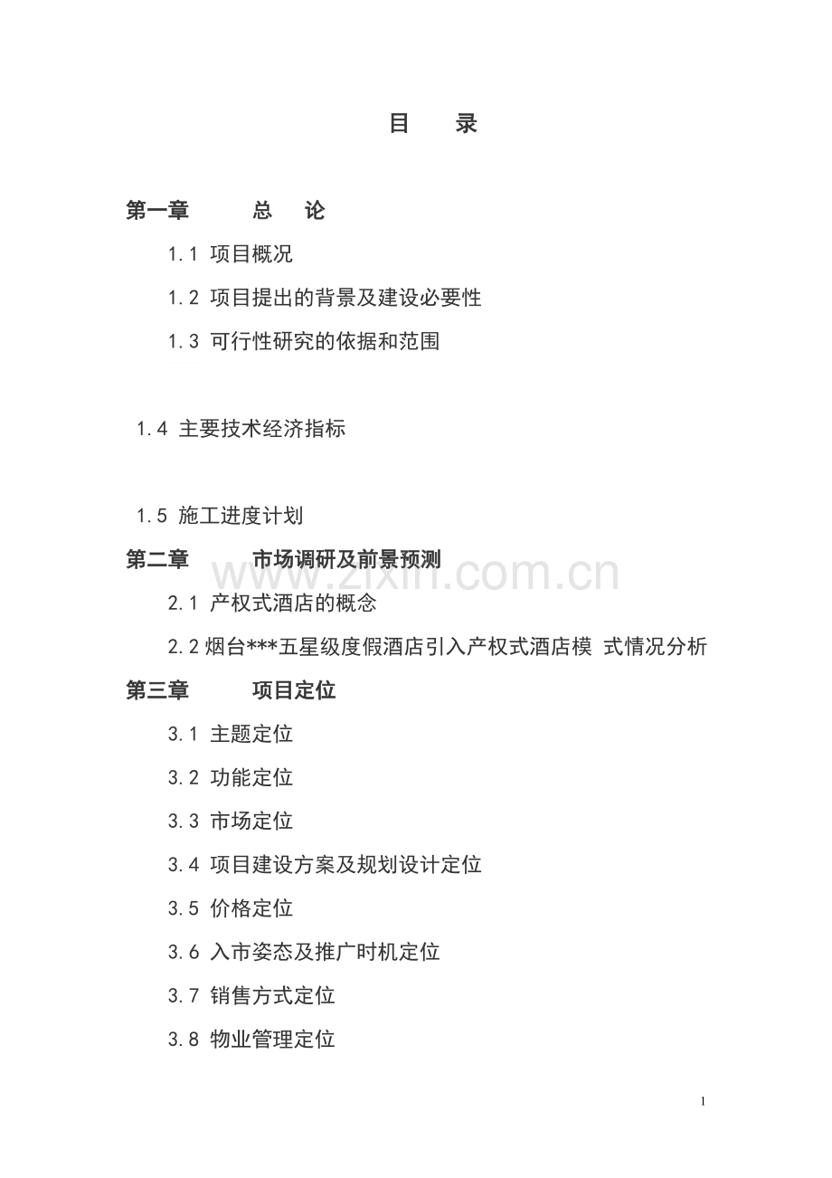 五星度假酒店建设项目投资商业计划书.doc_第1页