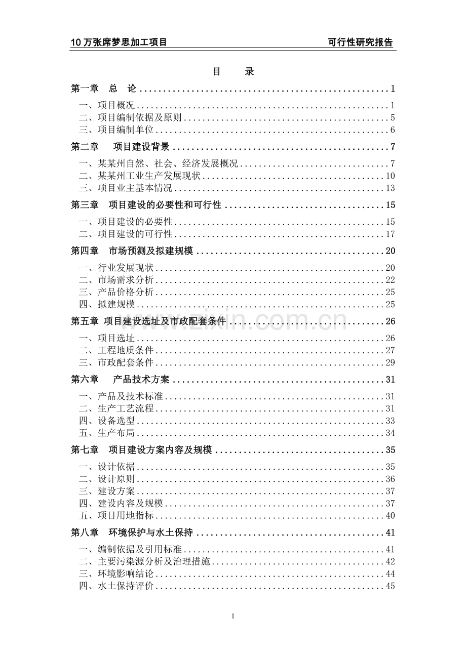 年加工10万张席梦思床垫建设可行性分析报告.doc_第1页