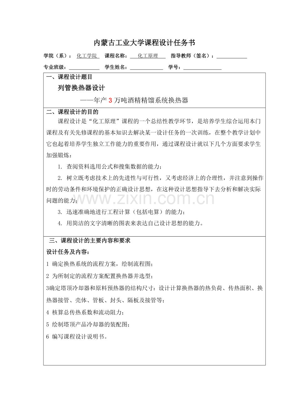 化工原理课程设计任务书列管换热器设计年产3万吨酒精精馏系统换热器学士学位论文.doc_第1页