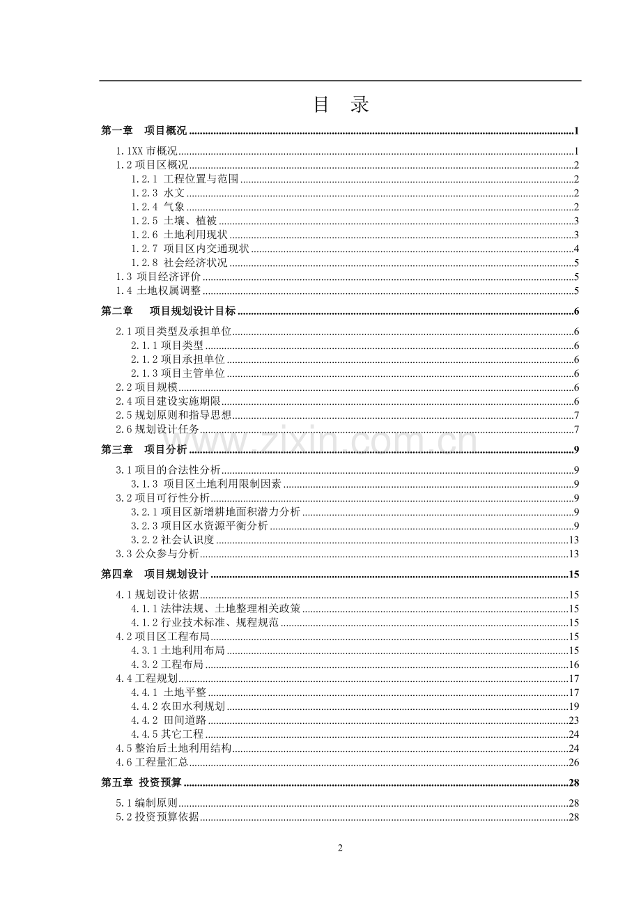 某土地开发整理项目规划设计书.doc_第2页