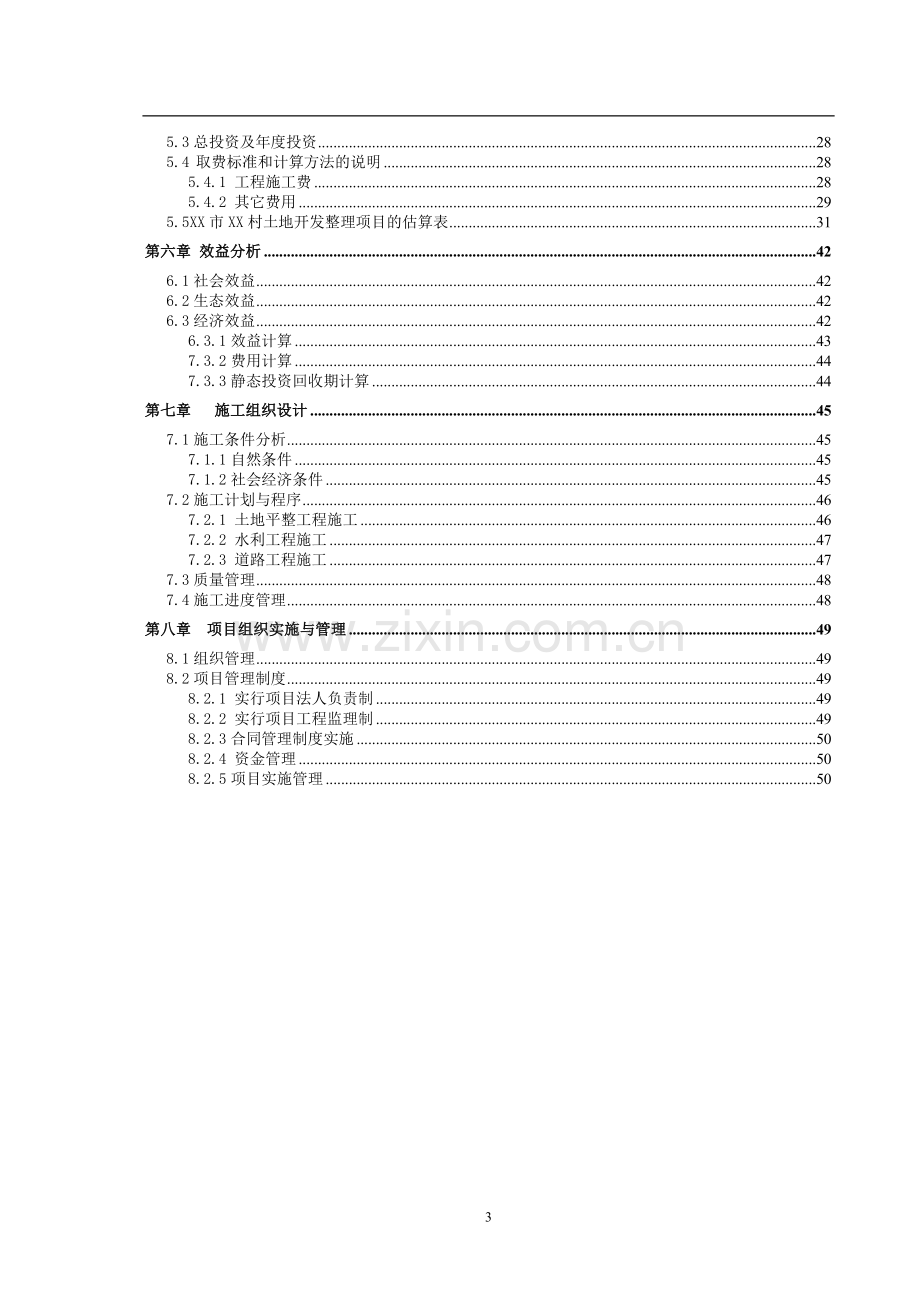 某土地开发整理项目规划设计书.doc_第3页