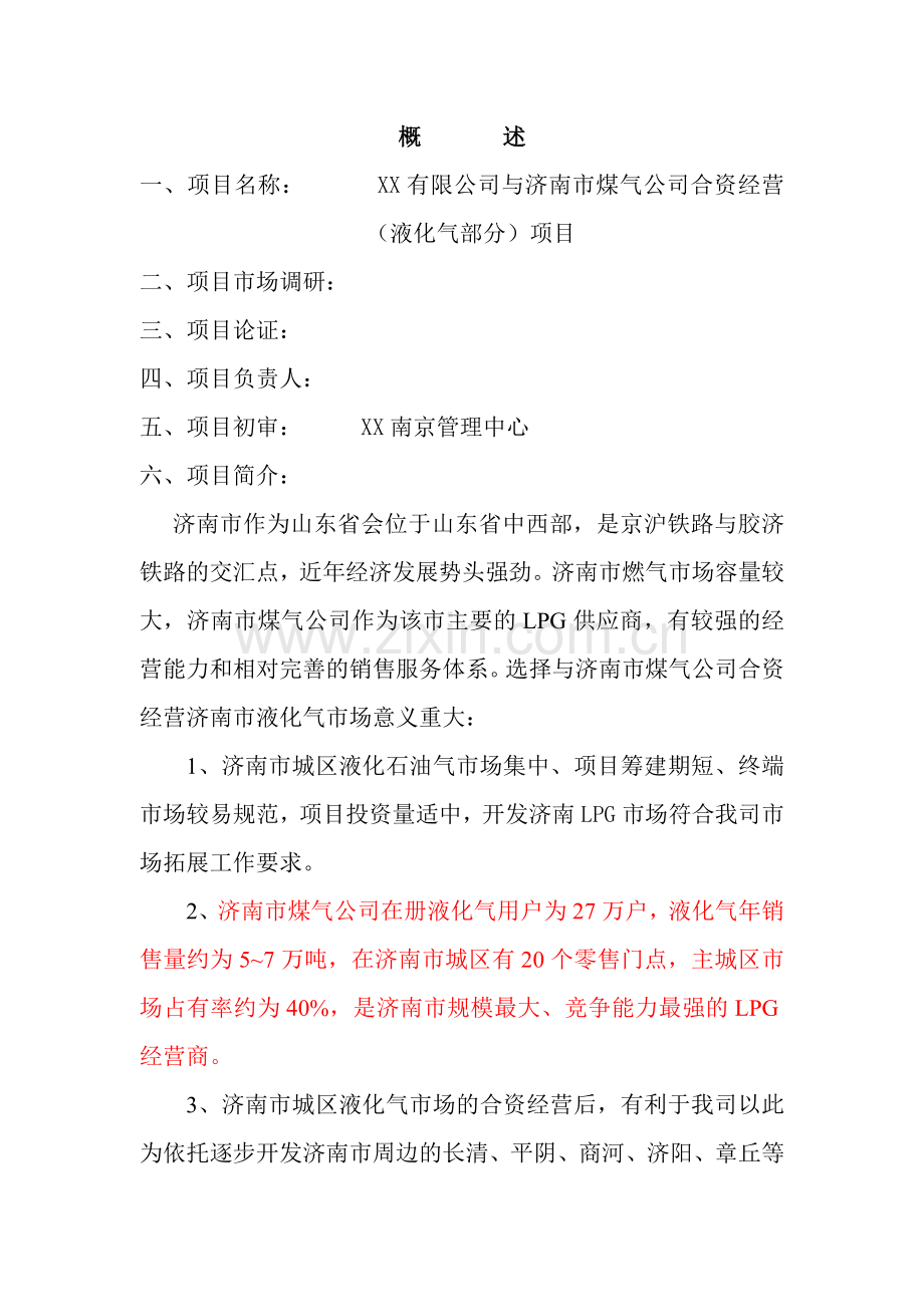 xx有限公司与济南市煤气公司合资经营(液化气部分)项目可行性策划书.doc_第1页