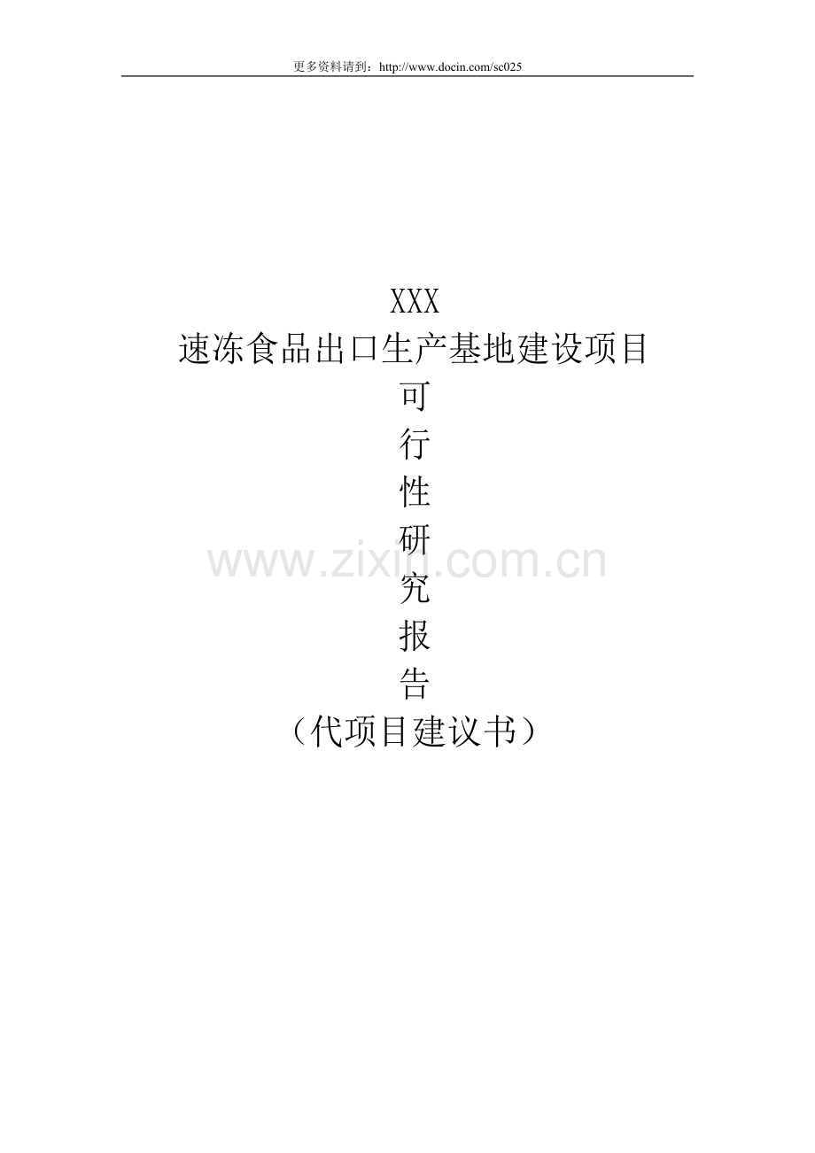 公司40000吨-年速冻食品生产基地可研报告(代可研报告).doc_第1页