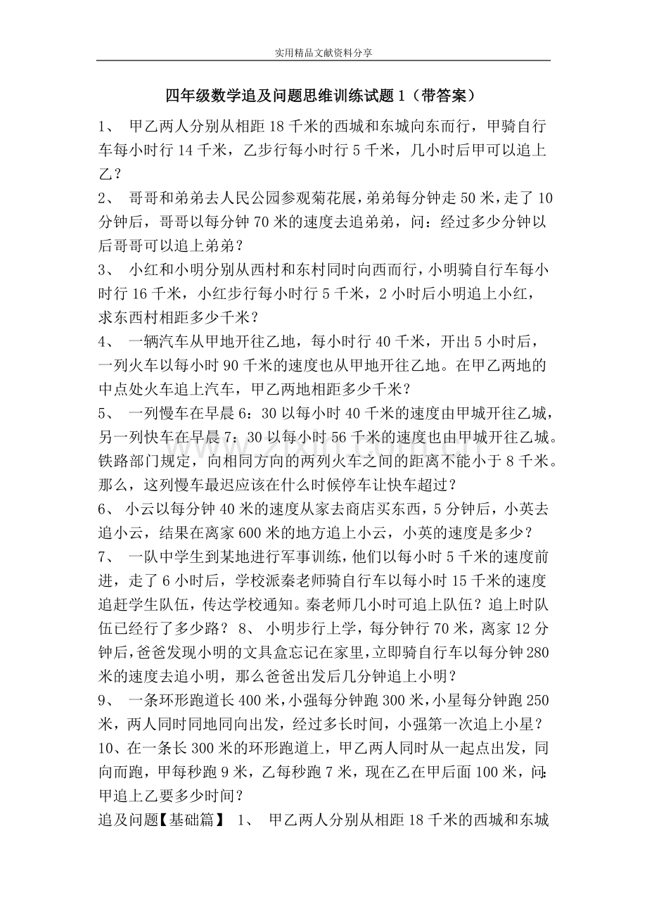 四年级数学追及问题思维训练试题1(带答案).doc_第1页