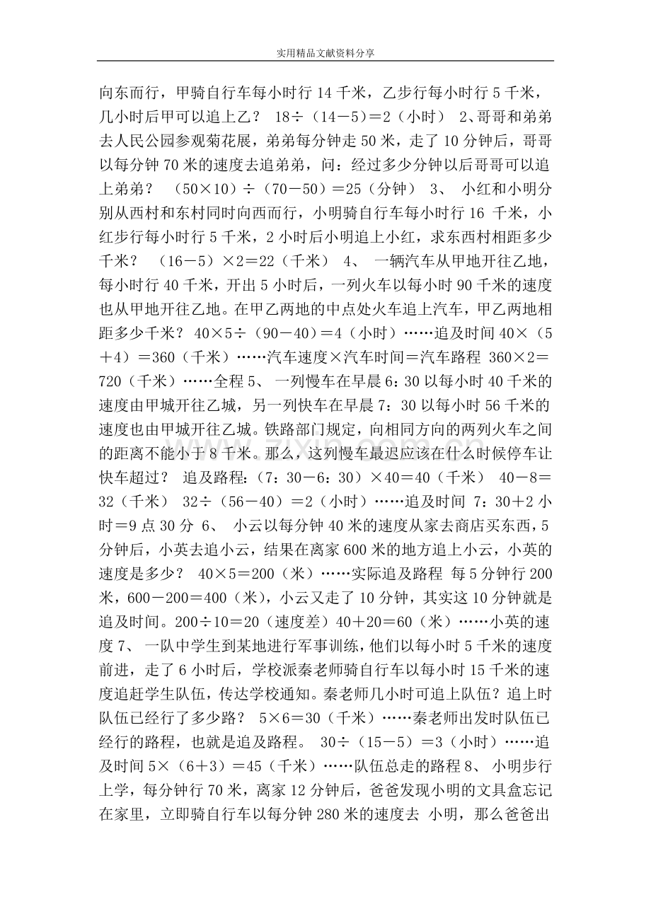 四年级数学追及问题思维训练试题1(带答案).doc_第2页