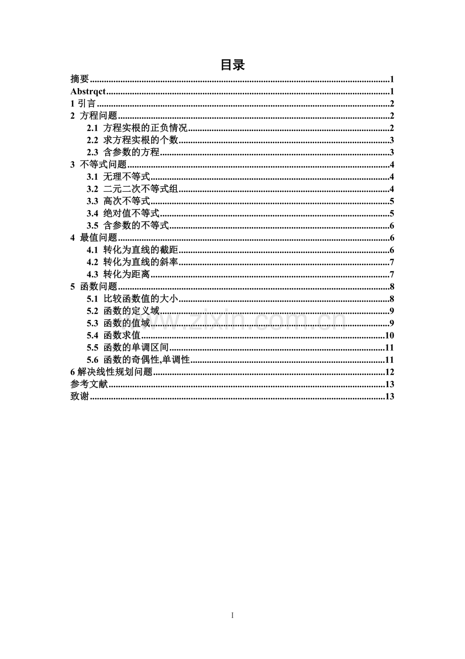 谈数形结合思想在中学数学解题中的应用.doc_第1页