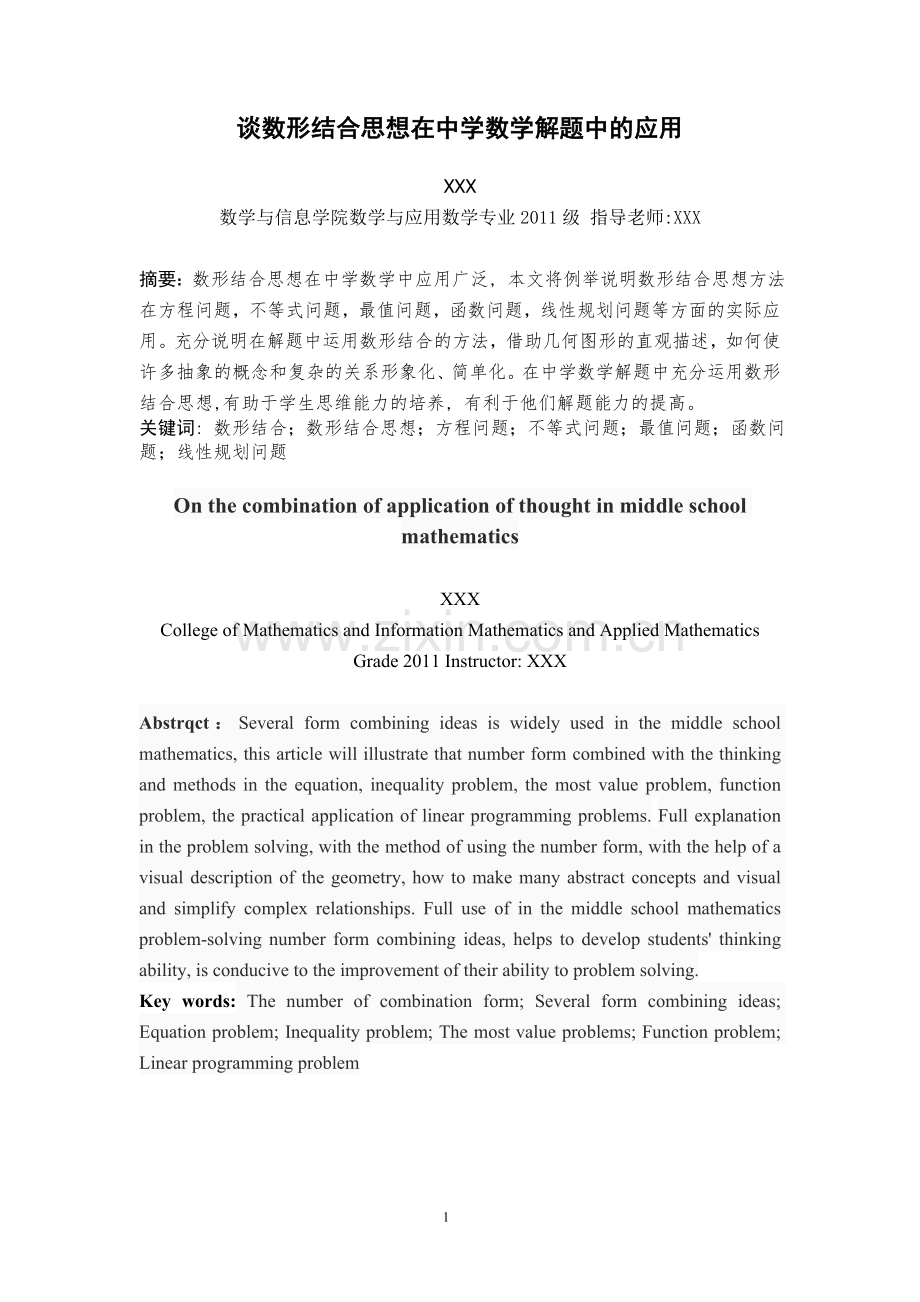 谈数形结合思想在中学数学解题中的应用.doc_第2页