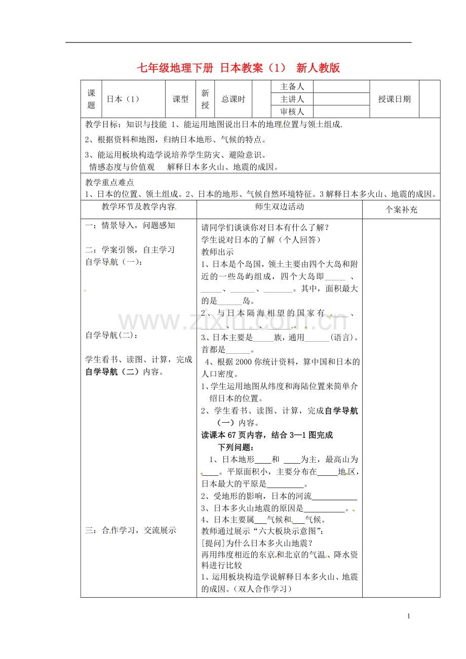 七年级地理下册日本教案(1)新人教版.doc_第1页