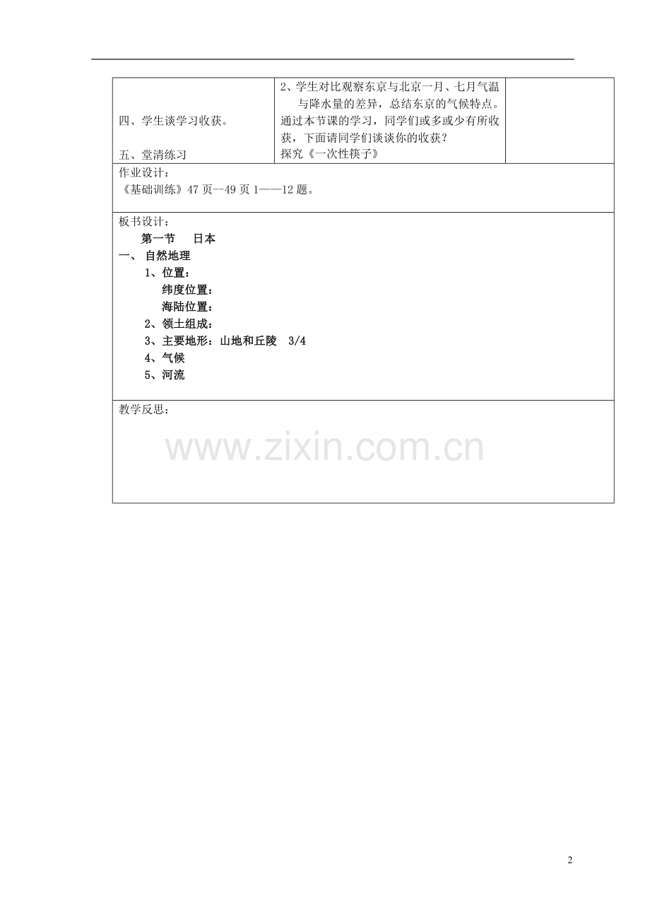 七年级地理下册日本教案(1)新人教版.doc_第2页