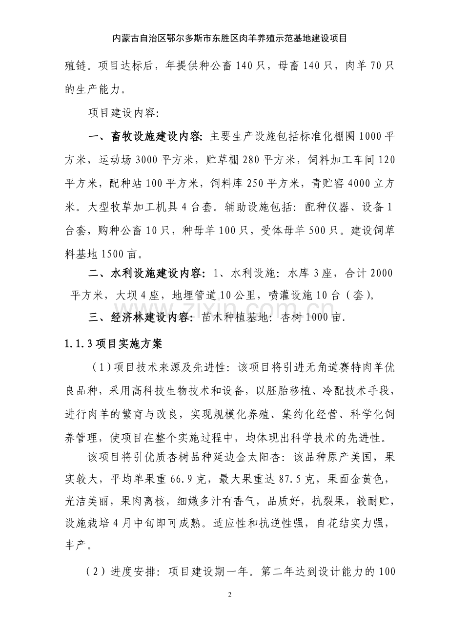 肉羊养殖示范基地项目可行性论证报告修改稿.doc_第2页