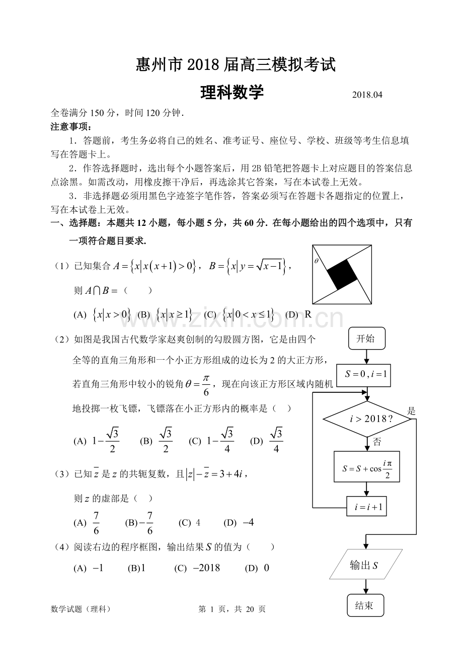 【惠州一模】惠州市2018届高三4月模拟考试数学【理科】试题和参考答案.doc_第1页