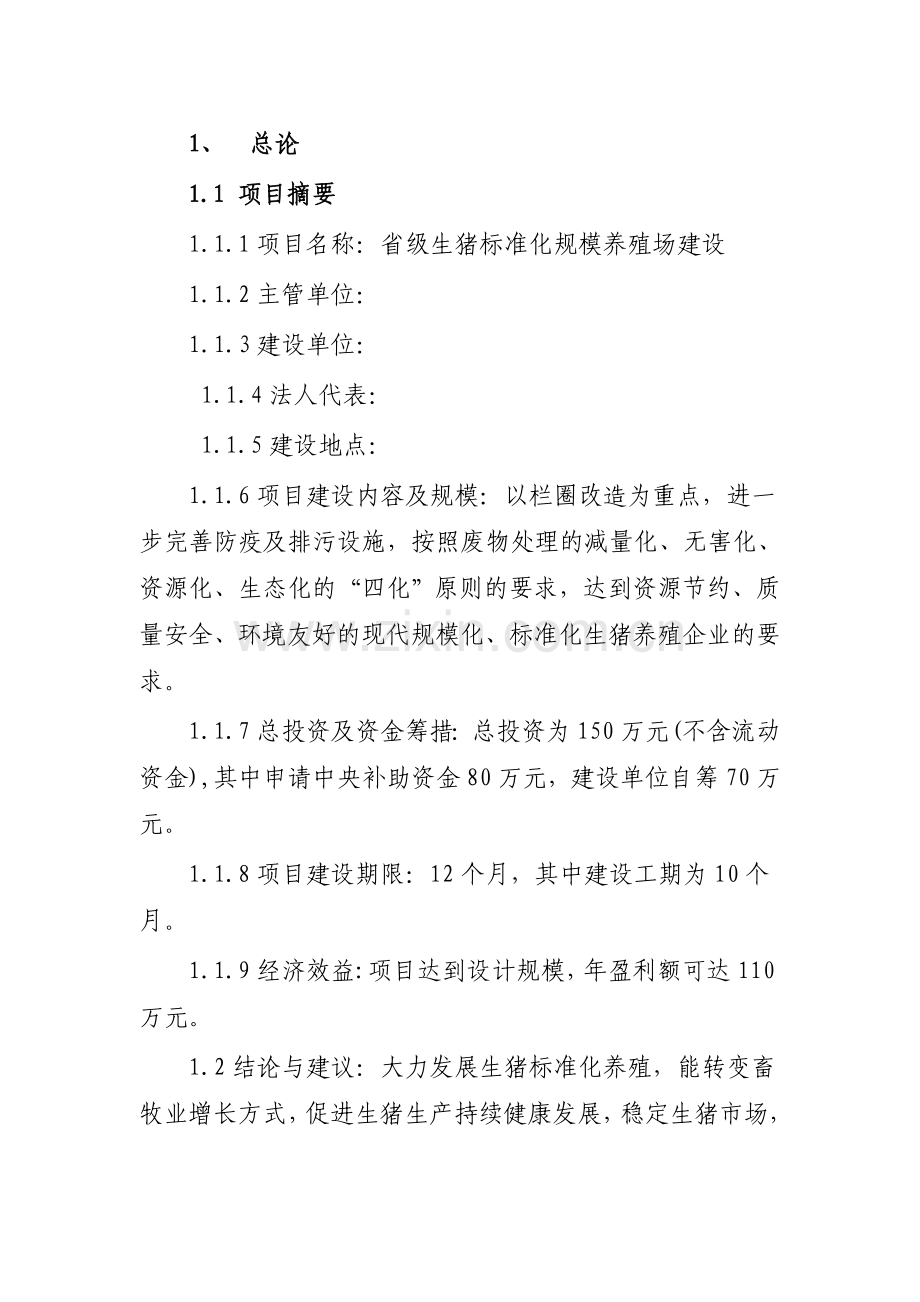 省级生猪标准化规模养殖场建设可行性研究报告书.doc_第1页