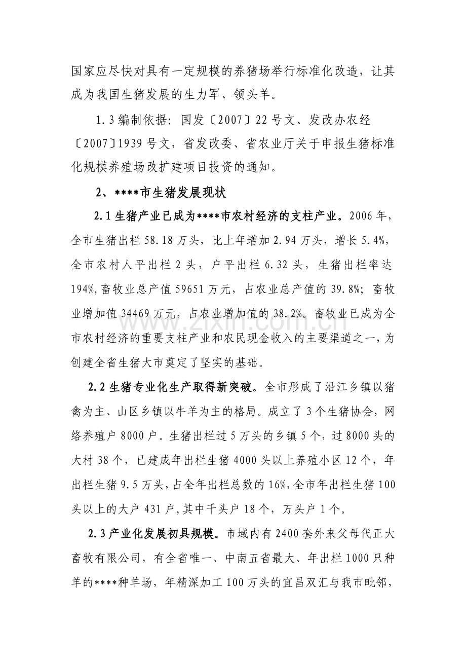 省级生猪标准化规模养殖场建设可行性研究报告书.doc_第2页