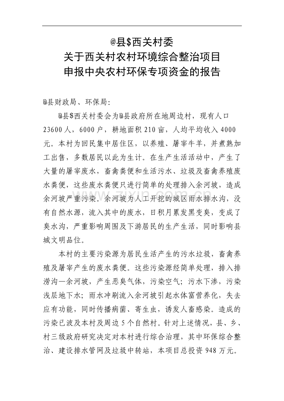 莫村申报中央农村环保专项资金材料--大学毕业设计论文.doc_第3页