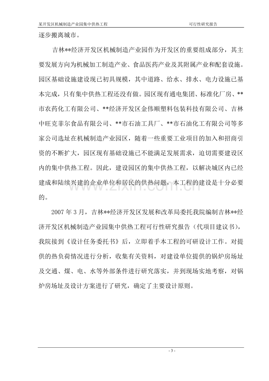 经济开发区机械制造产业园集中供热工程项目可行性论证报告.doc_第3页