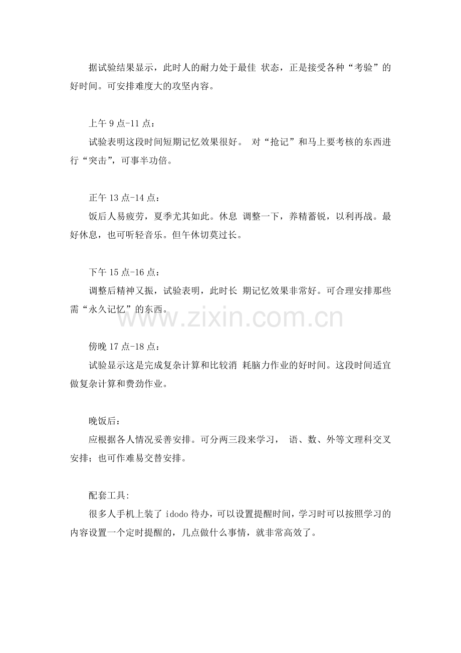 高效学习计划时间安排表.doc_第2页