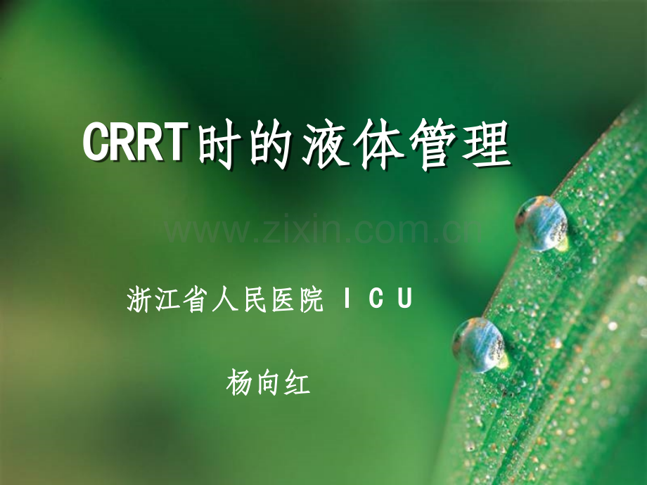 CRRT-时液体管理.ppt_第1页