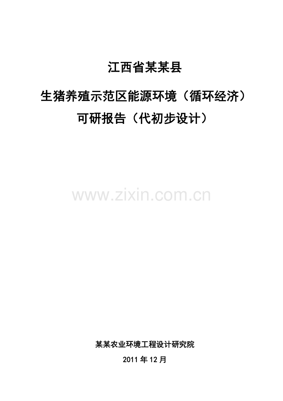 生猪养殖示范区能源建设环境(循环经济)可行性论证报告(代初步设计方案).doc_第1页