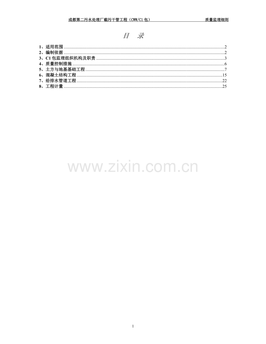 成都第二污水处理厂截污干管工程质量监理细则工程类资料.doc_第2页