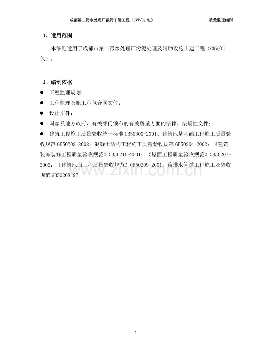 成都第二污水处理厂截污干管工程质量监理细则工程类资料.doc_第3页