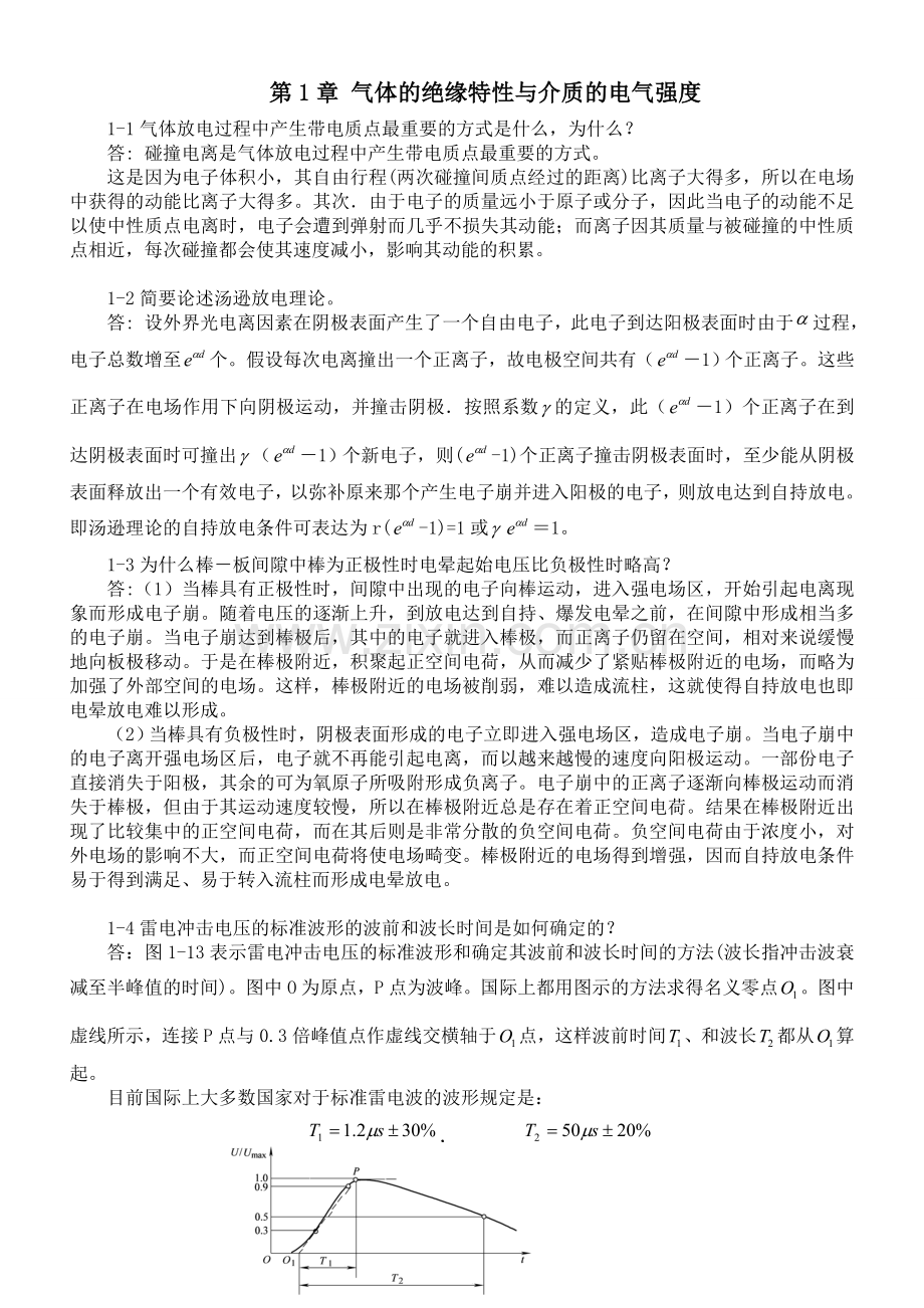 高电压课后吴广宇习题答案.doc_第1页