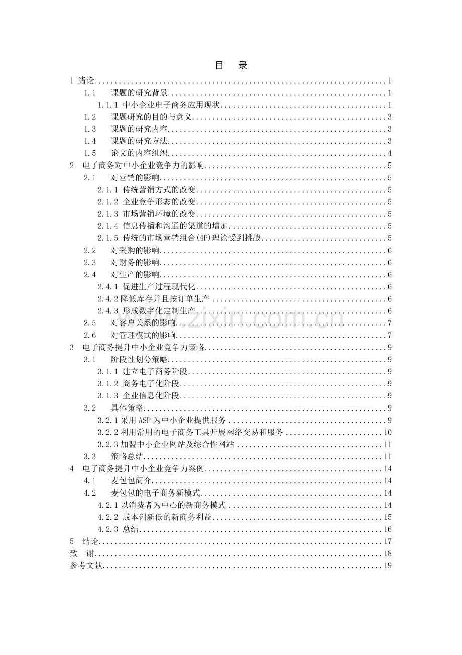 信息管理与信息系统电子商务提升中小企业竞争力策略研究.doc_第3页