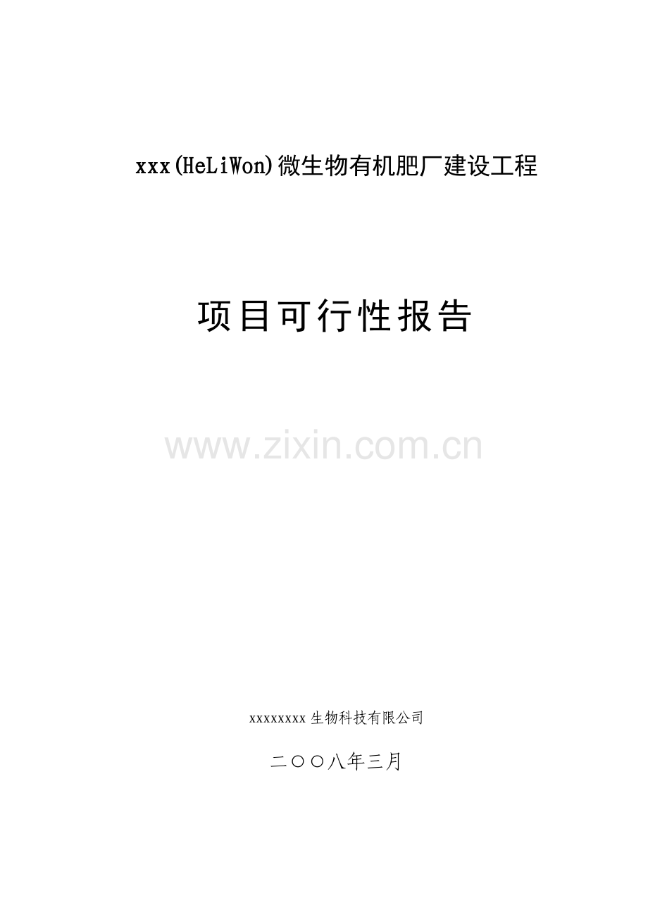 xx微生物有机肥厂建设工程可行性策划书.doc_第1页