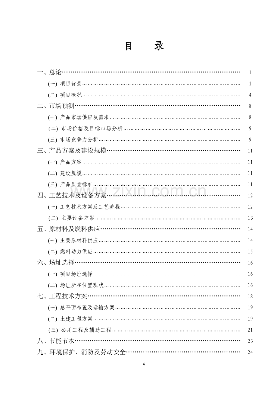 xx微生物有机肥厂建设工程可行性策划书.doc_第2页