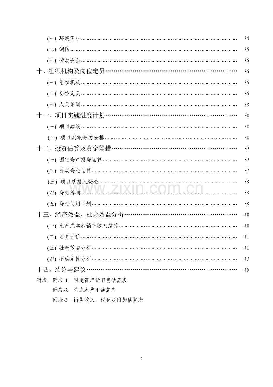 xx微生物有机肥厂建设工程可行性策划书.doc_第3页