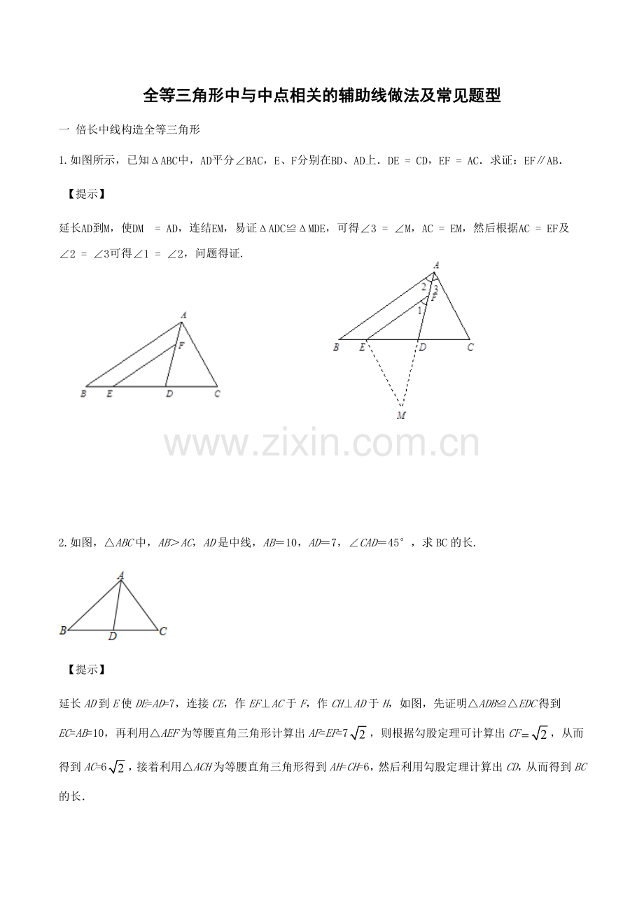 全等三角形中与中点相关的辅助线做法及常见题型.doc_第1页