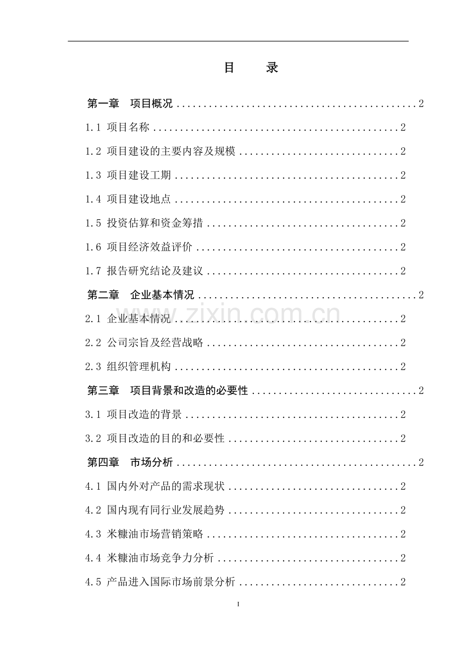 天然橡胶混炼胶生产线建设项目可行性研究报告书.doc_第1页