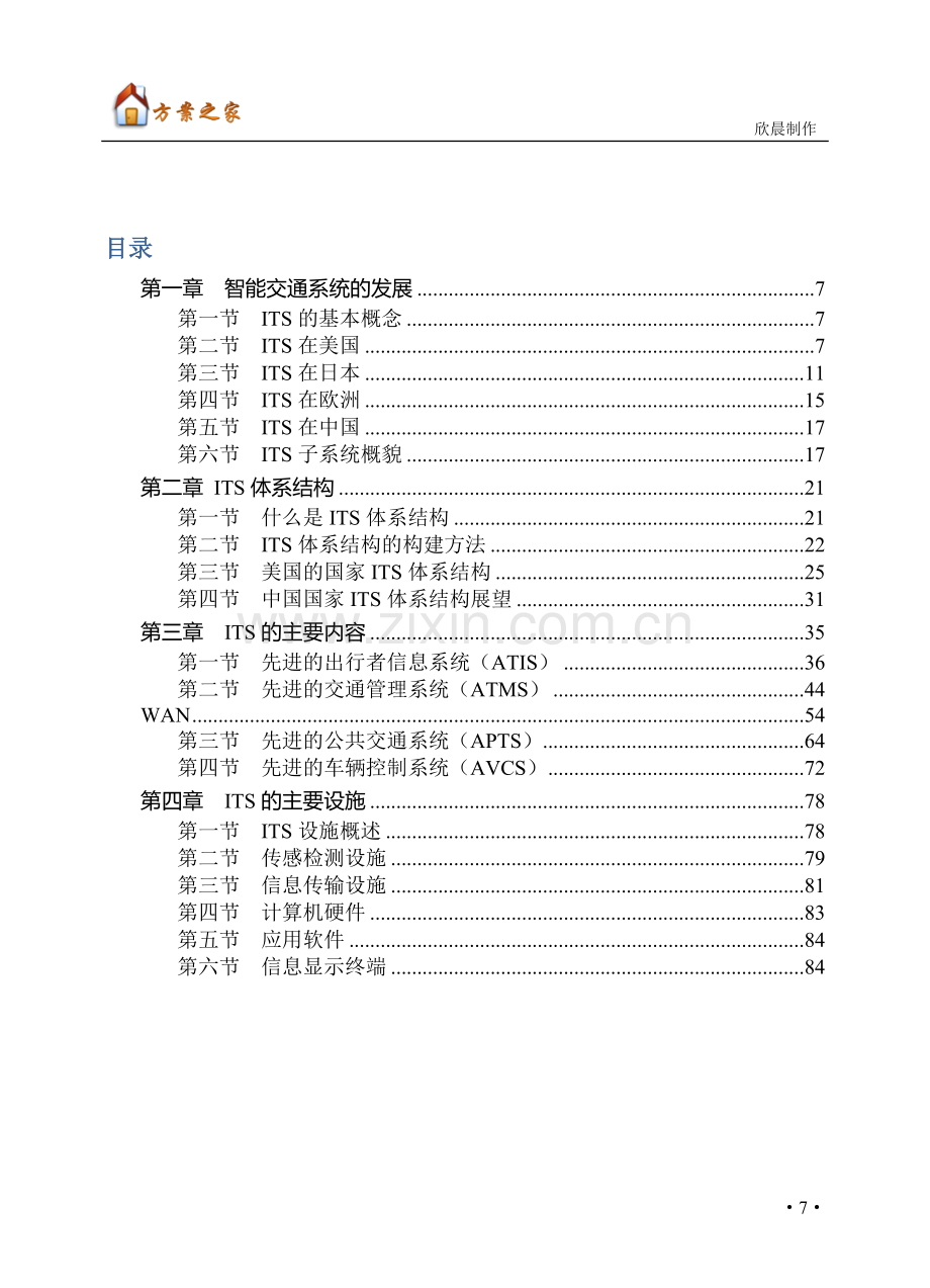 智慧城市之城市交通与智能交通(ITS)总体解决方案【方案之家】.doc_第2页