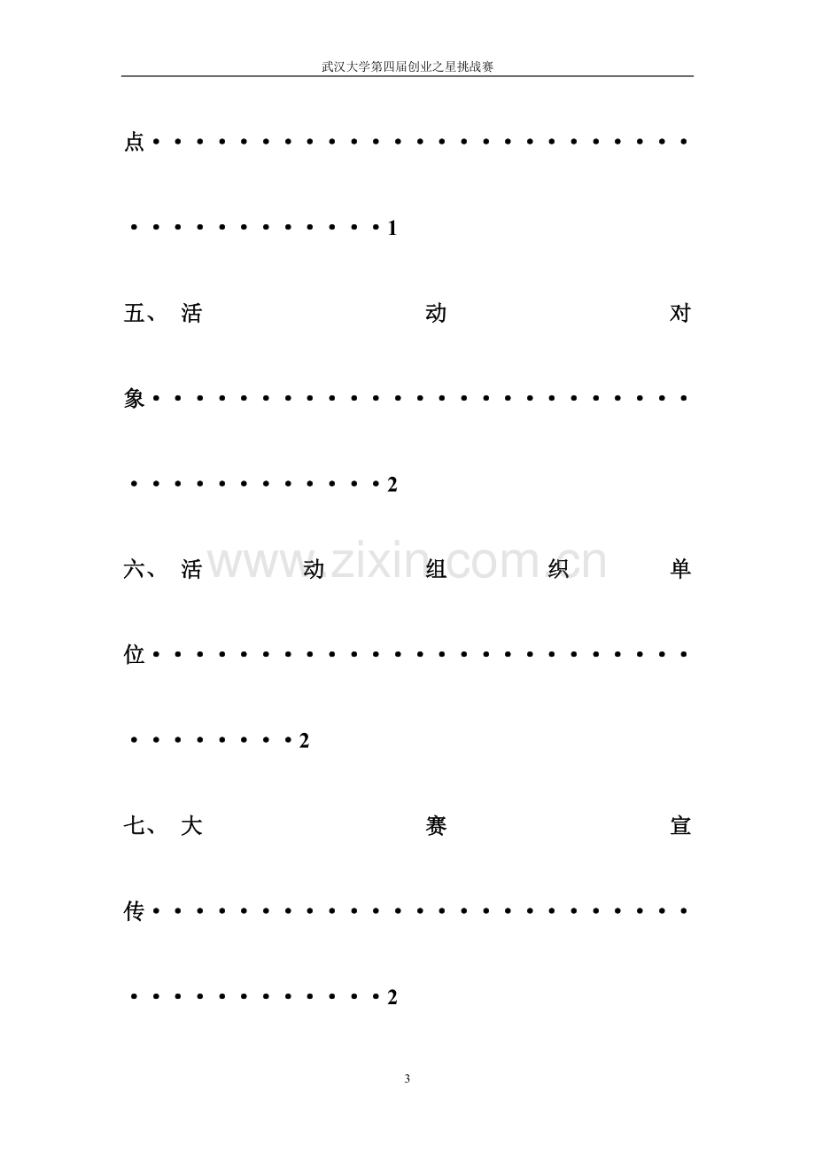 第四届创业之星策划案.doc_第3页